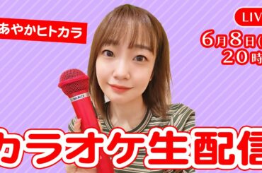 【緊急生配信🔥】大橋彩香のカラオケ配信🎤 #あやかヒトカラ