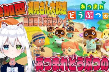 参加型【あつまれどうぶつ森】あつ森LIVE 初見さん大歓迎【VTuber/氷川つき】