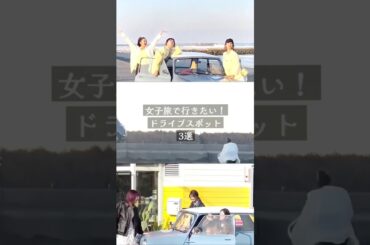 #千葉 #ドライブ 🚗で行きたいスポット3選