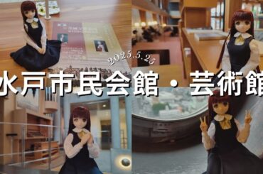 水戸市民会館・芸術館　2025.5.25　#茨城県 #水戸　　#尾櫃制服計画 #ドール