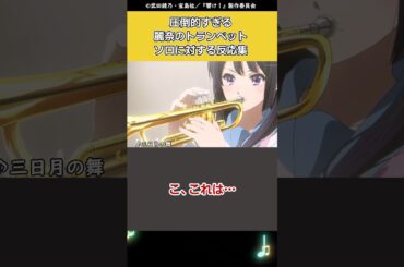 【響け!ユーフォニアム】圧倒的すぎる麗奈のトランペットソロに対する反応集 #shorts  #響けユーフォニアム #反応集 #anime #高坂麗奈