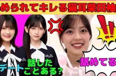 【柴田柚菜】舐められてキレる猫耳柴田柚菜/池田瑛紗と話したことある？/奥田いろはと初デート/猫耳投げキッスに照れるゆなちゃん/文字起こし（乃木坂46・のぎおび）