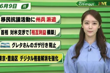 【今日のニュース 6月9日】「移民抗議活動に州兵派遣」「首相 対米交渉で”相互利益 構築”」「イスラエル グレタさんのガザ行き阻止」「東京・豊島区 デジタル格差解消を強化」 BS11