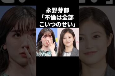 永野芽郁「不倫は全部こいつのせい」 #shorts #芸能人