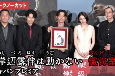 【トークノーカット】高橋一生、飯豊まりえ、戸次重幸、井浦新らが登壇！映画『岸辺露伴は動かない　懺悔室』ジャパンプレミア