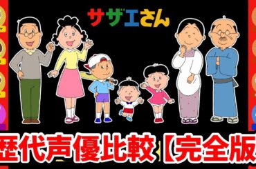 【イクラちゃん声優変更】サザエさん歴代声優比較！ボイス聴き比べ完全版！2025完全比較動画！サザエ：加藤みどり/イクラ：桂玲子→平井祥恵/カオリ：小白川愛菜/リカちゃん：北原沙弥香/イクラちゃん声優