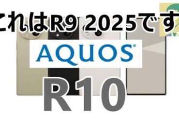 AQUOS・ハイエンドシリーズ最新端末はR10ではなくR9 2025！？準ハイエンドクラスも変化に乏しく【SIMフリー】【シャープ】