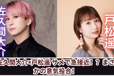 佐久間大介＆戸松遥がサメトークで意気投合！？「マテムり」で大盛り上がり！