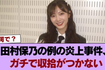 【悲報】田村保乃の例の炎上事件、ガチで収拾がつかない #櫻坂46 #櫻坂46の奇跡