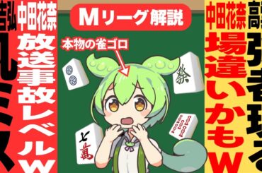 Mトーナメント予選C卓！中田選手の悪手ラッシュがすんごいのだ！【Mトーナメント甘口解説｜６月６日予選C卓】