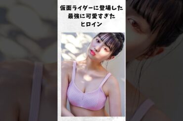 【ｴｯ！可愛すぎ！】仮面ライダーに登場した最強に可愛すぎたヒロイン【イズ】#shorts#仮面ライダーゼロワン#鶴嶋乃愛