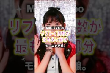 モーニング娘。MVリプレイ回数が最も多い部分#モーニング娘 #morningmusume