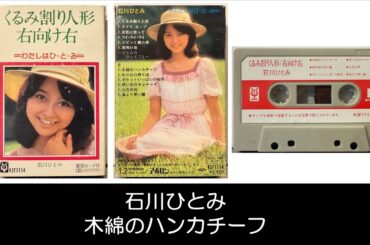 石川ひとみ "木綿のハンカチーフ" 1978 カセットテープ音源 太田裕美の名曲