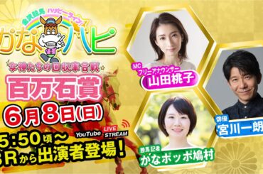 金沢競馬ハッピーライブ！かなハピ ※15時50分頃 出演者登場