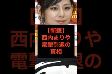 【衝撃】西内まりや芸能界引退の真相…