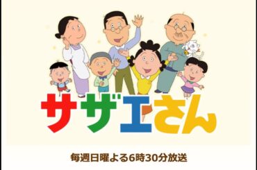 『サザエさん』イクラ役が交代で残る“初期メンバー”はサザエ役1人に「そろそろ覚悟するべき」声優の高齢化
