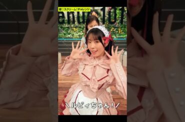 AiScReam & Guests ~ 何が好き?