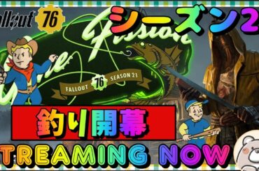 【Fallout76】大釣り時代開幕！Please trade ☆4legendry mods  #fallout76 #フォールアウト76