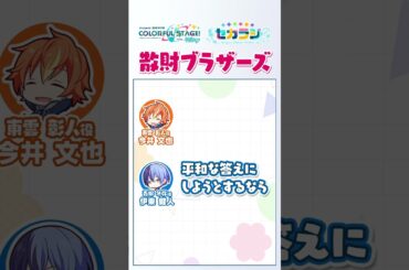 【セカラジ切り抜き】『散財ブラザーズ』#プロセカ #セカラジ切り抜き