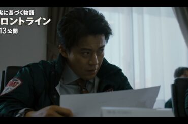 小栗旬×松坂桃李×池松壮亮×窪塚洋介、映画『フロントライン』本編シーンとキャストインタビューを使ったメイキング特別映像【2025年6月13日公開】