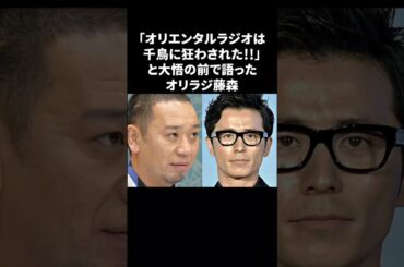オリラジと千鳥の確執　#オリエンタルラジオ #中田敦彦 #藤森慎吾 #千鳥 #大悟 #雑学