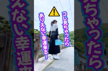 見れちゃったら⚠️ありえない幸運がくる‼️効果報告が止まらない😲270万人登録ありがとう㊗️ #奇跡 #引き寄せ #一発逆転