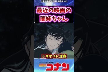 最近の映画の蘭姉ちゃん【名探偵コナン】【反応集】
