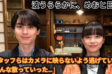 「波うららかに、めおと日和」 芳根京子と本田響矢を含めて、“ウラ側動画”「逃げ惑うギャルズまでみーんな可愛い」