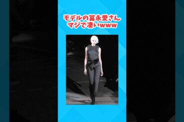 【2ch面白いスレ】モデルの冨永愛さん、マジで凄いwww #2ch #2ちゃんまとめ #ゆっくり解説 #2ちゃんねる #スレ民