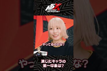『P5X』キャラクター声優スペシャルインタビュー【本渡 楓(新井 素羽 役)】short版①