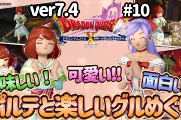 【ver7.4】ポルテとイチャイチャ可愛いグル巡り【ヒューガのドラゴンクエストX 未来への扉とまどろみの少女 遥かなる友の故郷】ストーリー実況PART66《ネタバレ注意》