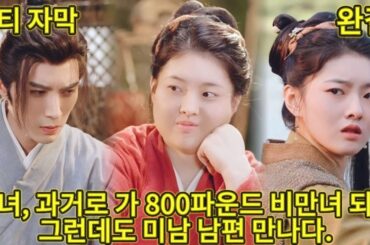 【완결】현대 소녀가 고대로 시간 여행해 곧 죽을 800근 대비만녀가 되다?!위기 탈출하며 잘생긴 남편을 만난 그녀, 그를 하늘처럼 애지중지!그런데 그가 바로 조선 태자였다?!