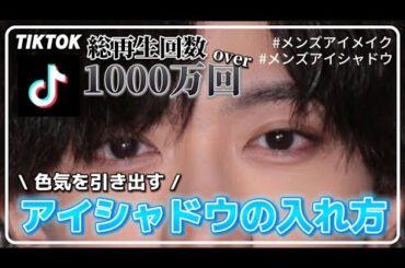 【メンズアイメイク】初心者さんでも簡単‼️メンズアイシャドウの入れ方✨