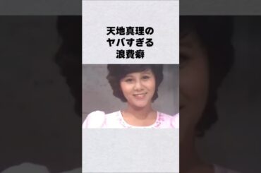 天地真理の引くほどの浪費癖#shorts#short#ショート#昭和