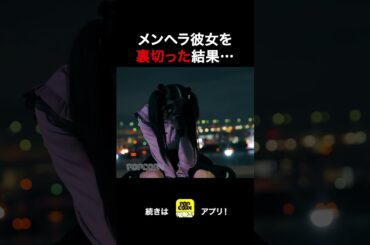 メンヘラ敵に回して人生終了… #ショートドラマ#ごっこ倶楽部 #シンデレラコンプレックス #短編映画 #ショートドラマ #ショートフィルム #ドラマティッカー #popcorn