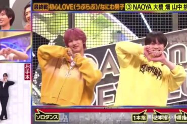 【なにわ男子 大橋和也】初心LOVE　NAOYA　大橋　畑芽育　M!LK　山中柔太朗