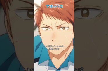 ここでかっこいいところ見せないでどうするんだよ│アオのショートバコ│ TVアニメ『#アオのハコ』第13話より #アニハコ #bluebox #anime #内田雄馬 #白石晴香