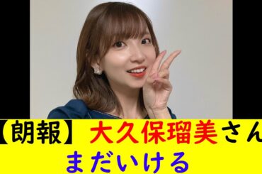 【朗報】大久保瑠美さんまだいける