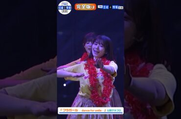 元日向坂46丹生明里が舞台単独初主演『フラガール − dance for smile –』ゲネプロ#shorts #フラガール #丹生明里