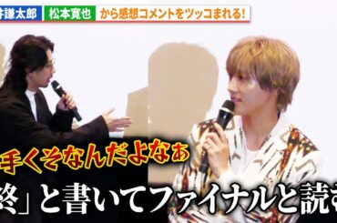 7ORDER・安井謙太郎、松本寛也から強烈なツッコミ！鈴木拡樹&生駒里奈も爆笑！『死神遣いの事件帖　終（ファイナル）』完成披露舞台あいさつ