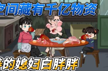 [MULTI SUB]年代动画【空间藏有千亿物资，养的媳妇白胖胖】渣男重生救妻女，为妻子复仇暴揍邻居#SDQM #沙雕轻漫