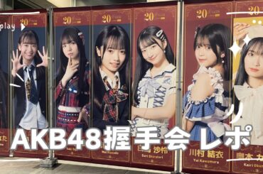 【オタ活Vlog】今、誰推しなの？【AKB48/握手会/倉野尾成美/秋山由奈/新井彩永/八木愛月/伊藤百花/花田藍衣/大賀彩姫/川村結衣/迫由芽実/成田香姫奈/久保姫菜乃/山口結愛】