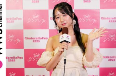 ライバー・うえきあやかさん、「シンデレラフェス2025」ランウェイモデルへの意気込みを語る！