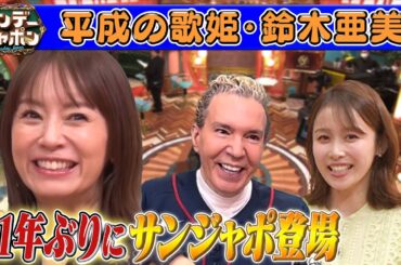 【21年ぶりの登場】「平成の歌姫」鈴木亜美✖️サンジャポ！2025/5/4