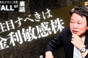 注目すべきは金利敏感株【堀古英司のウォール街裏話】