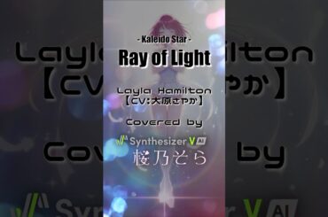 「カレイドスター」Ray of Light/Layla Hamilton（CV: 大原さやか）を井上喜久子さんの声（Synthesizer V AI 桜乃そら）でカバーしてみた #synthv