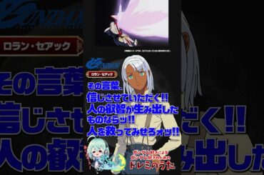【ガンダム好きに贈るドレミの歌 98曲目】全員へ！ドレミのうたを歌います！【ガンダム名言】【ターンエーガンダム】【ロラン・セアック】【朴璐美】