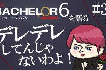 #3【バチェラー６感想】前回のかずきどこいった？！