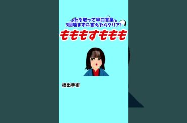 ちょびラヴィット!6/2田村真子かるた早口ことば_もももすももも編★MC麒麟川島明TBS田村真子☆吉本☆女子アナウンサー高橋真麻☆イラストいらすとや #ラヴィット#テレビ#イラスト #shorts