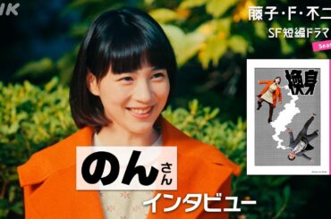 [藤子・F・不二雄 SF短編ドラマ3]「換身」のんさんインタビュー | 6/9(月)夜10:45放送 | NHK